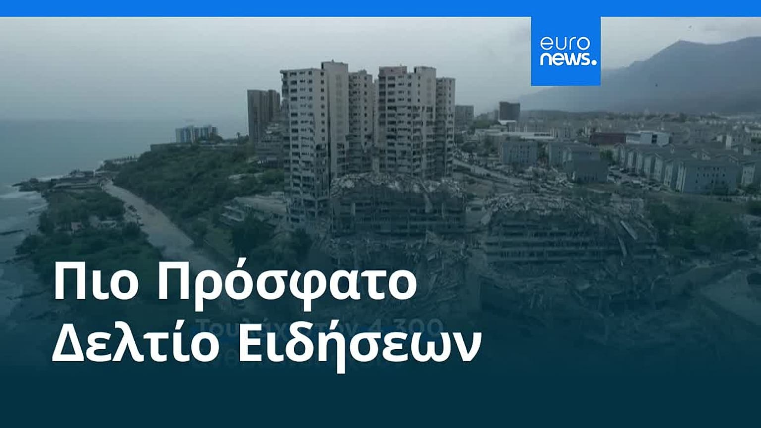 Ειδήσεις | 27 Ιουνίου 2026 - Πρωινό δελτίο
