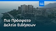 Ειδήσεις | 27 Ιουνίου 2026 - Πρωινό δελτίο