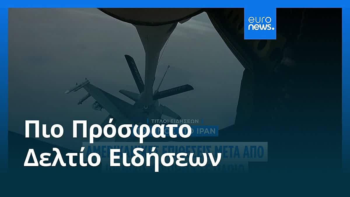 Βίντεο. Ειδήσεις | 27 Ιουνίου 2026