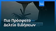 Ειδήσεις | 27 Ιουνίου 2026 - Μεσημβρινό δελτίο