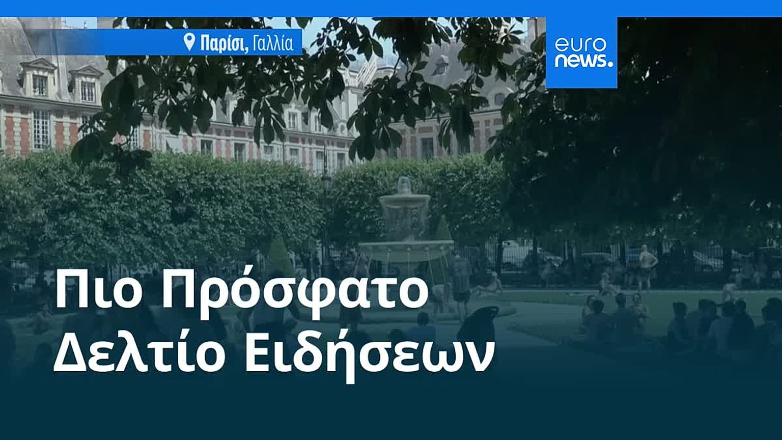 Ειδήσεις | 27 Ιουνίου 2026 - Βραδινό δελτίο