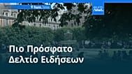 Ειδήσεις | 27 Ιουνίου 2026 - Βραδινό δελτίο