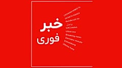خبر فوری
