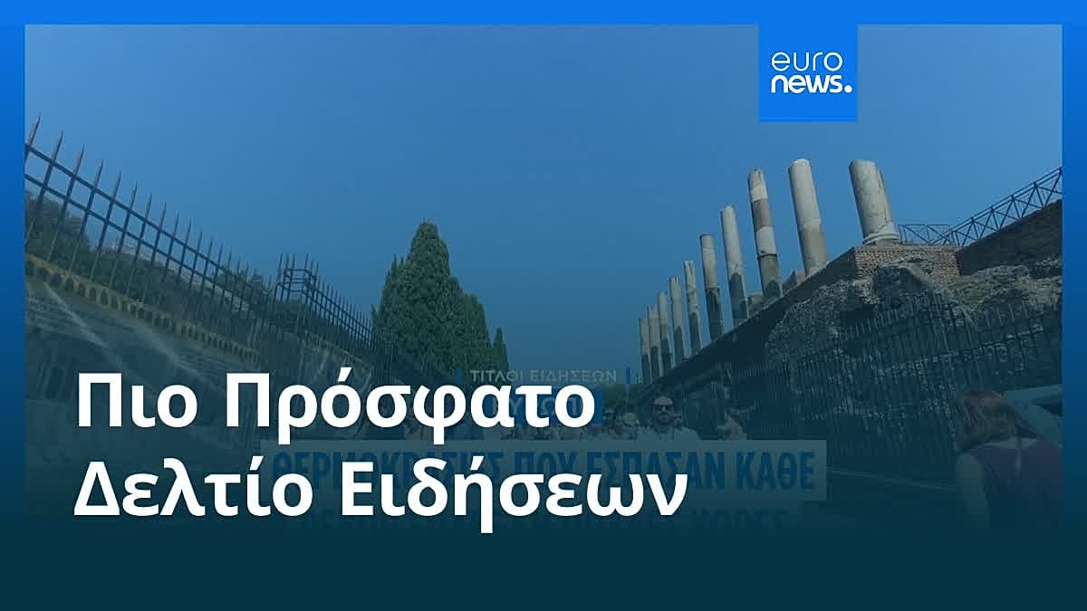 Βίντεο. Ειδήσεις | 28 Ιουνίου 2026