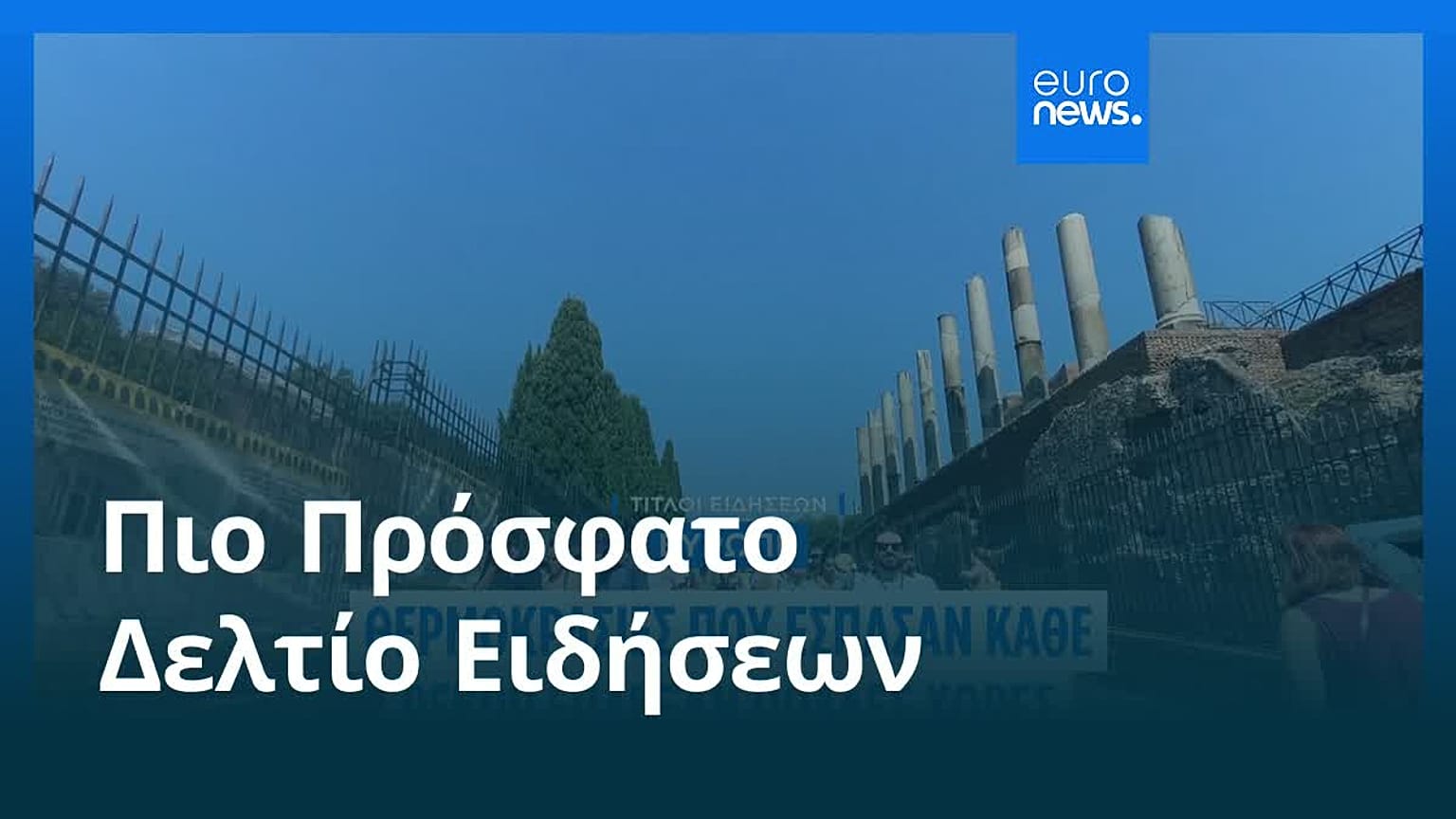 Ειδήσεις | 28 Ιουνίου 2026 - Μεσημβρινό δελτίο