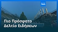 Ειδήσεις | 28 Ιουνίου 2026 - Μεσημβρινό δελτίο