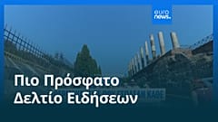Ειδήσεις | 28 Ιουνίου 2026 - Μεσημβρινό δελτίο