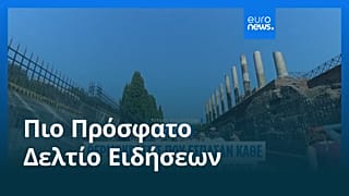 Ειδήσεις | 28 Ιουνίου 2026 - Μεσημβρινό δελτίο