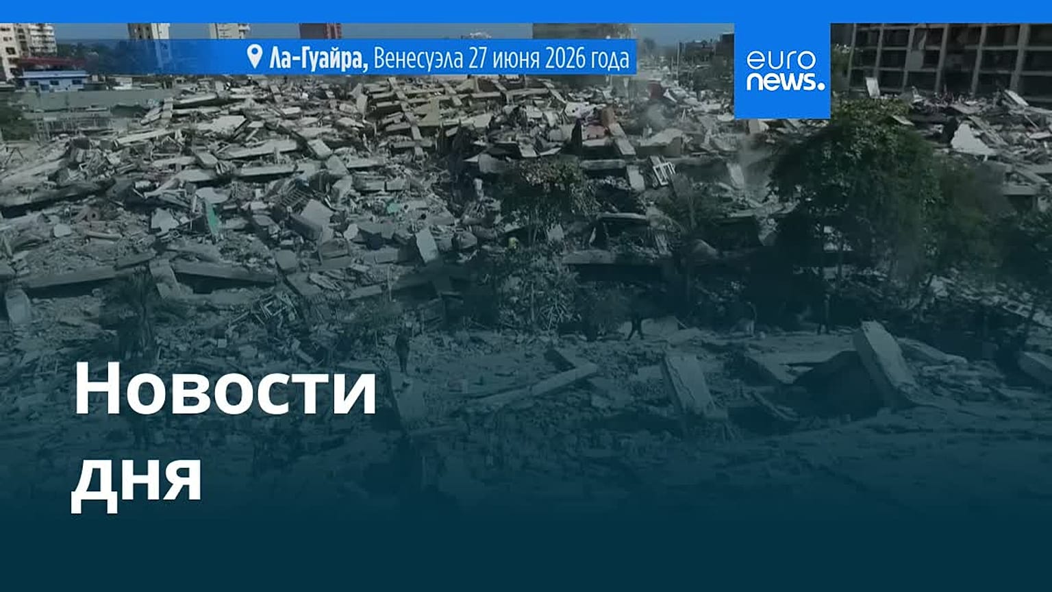 Новости дня | 28 июня 2026 г. — вечерний выпуск