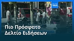 Ειδήσεις | 28 Ιουνίου 2026 - Βραδινό δελτίο