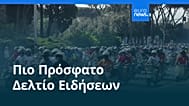 Ειδήσεις | 29 Ιουνίου 2026 - Πρωινό δελτίο