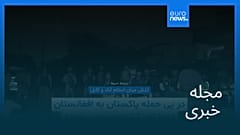 مجله خبری| ۸ تیر ۱۴۰۵ (۲۹ ژوئن ۲۰۲۶) - نیم‌روزی
