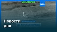 Новости дня | 29 июня 2026 г. — вечерний выпуск