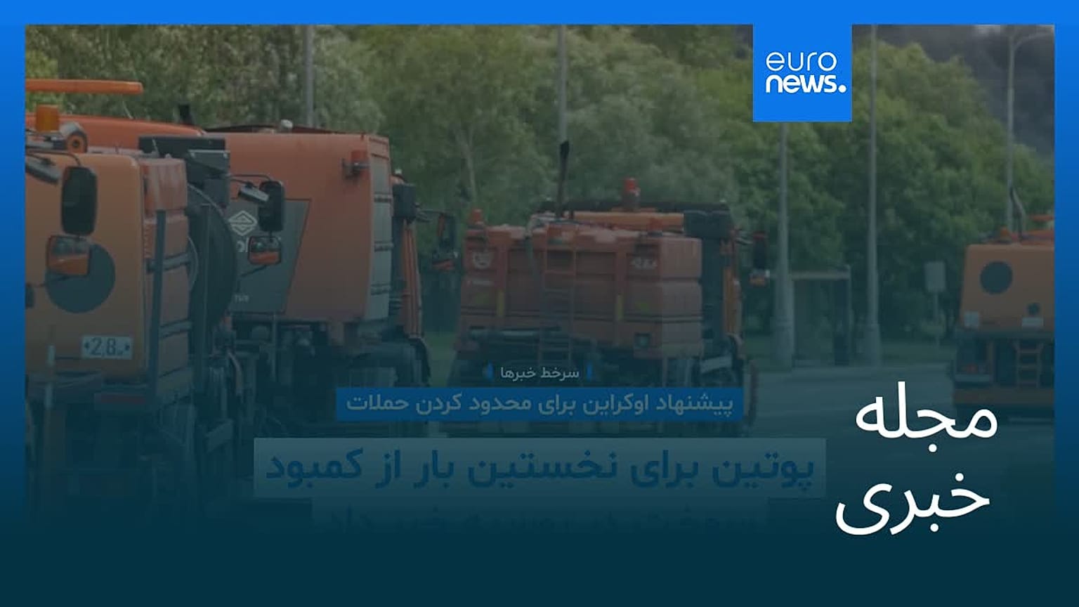 مجله خبری| ۸ تیر ۱۴۰۵ (۲۹ ژوئن ۲۰۲۶) - شامگاهی