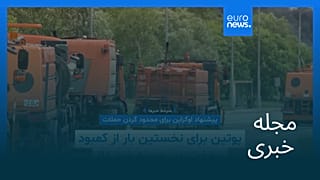مجله خبری| ۸ تیر ۱۴۰۵ (۲۹ ژوئن ۲۰۲۶) - شامگاهی