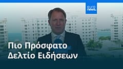 Ειδήσεις | 29 Ιουνίου 2026 - Βραδινό δελτίο