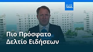 Ειδήσεις | 29 Ιουνίου 2026 - Βραδινό δελτίο