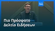 Ειδήσεις | 30 Ιουνίου 2026 - Πρωινό δελτίο