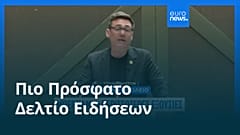 Ειδήσεις | 30 Ιουνίου 2026 - Πρωινό δελτίο