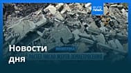 Новости дня | 30 июня 2026 г. — дневной выпуск