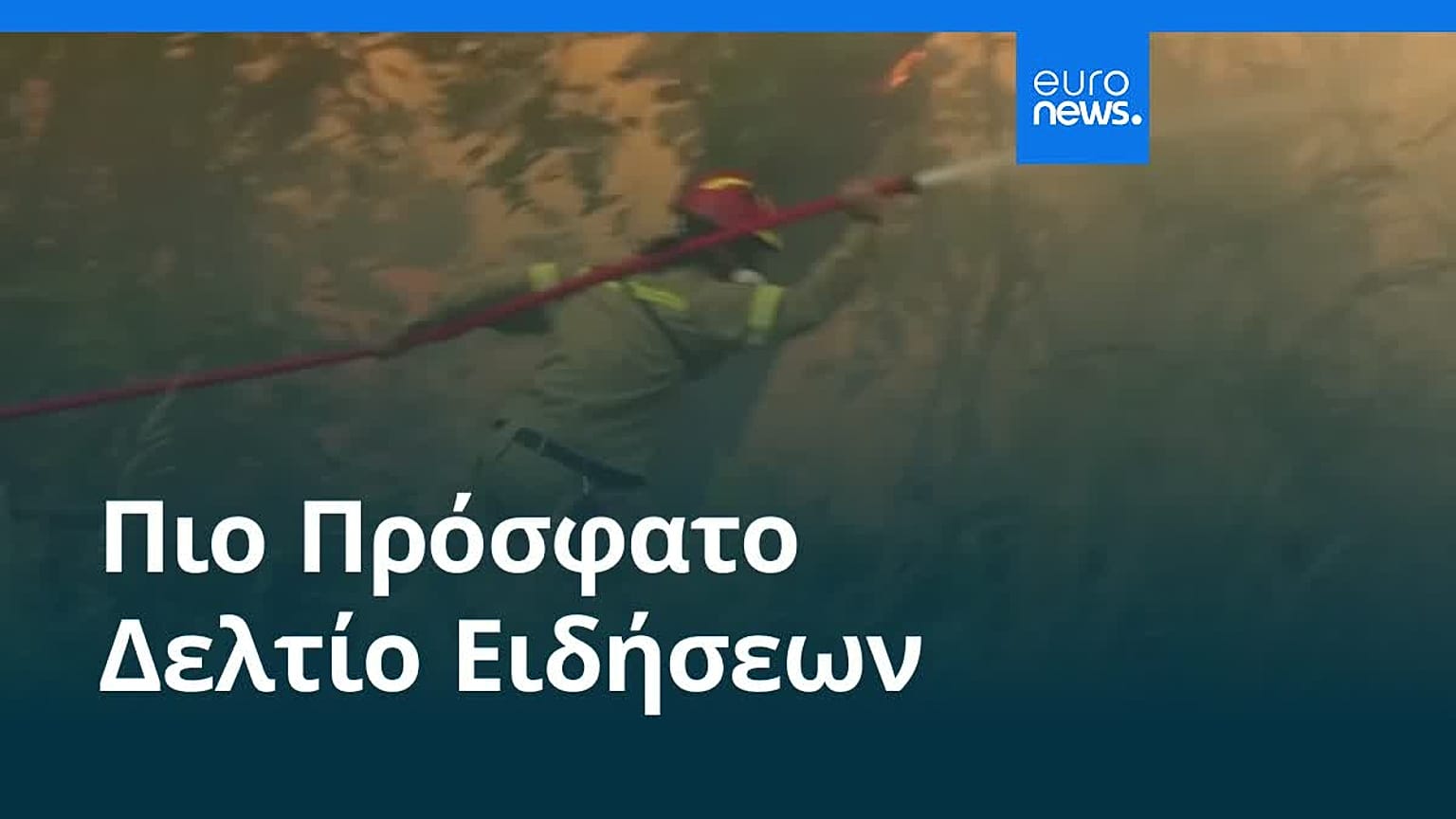 Ειδήσεις | 30 Ιουνίου 2026 - Μεσημβρινό δελτίο