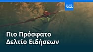 Ειδήσεις | 30 Ιουνίου 2026 - Μεσημβρινό δελτίο