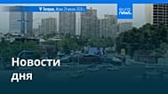 Новости дня | 30 июня 2026 г. — вечерний выпуск