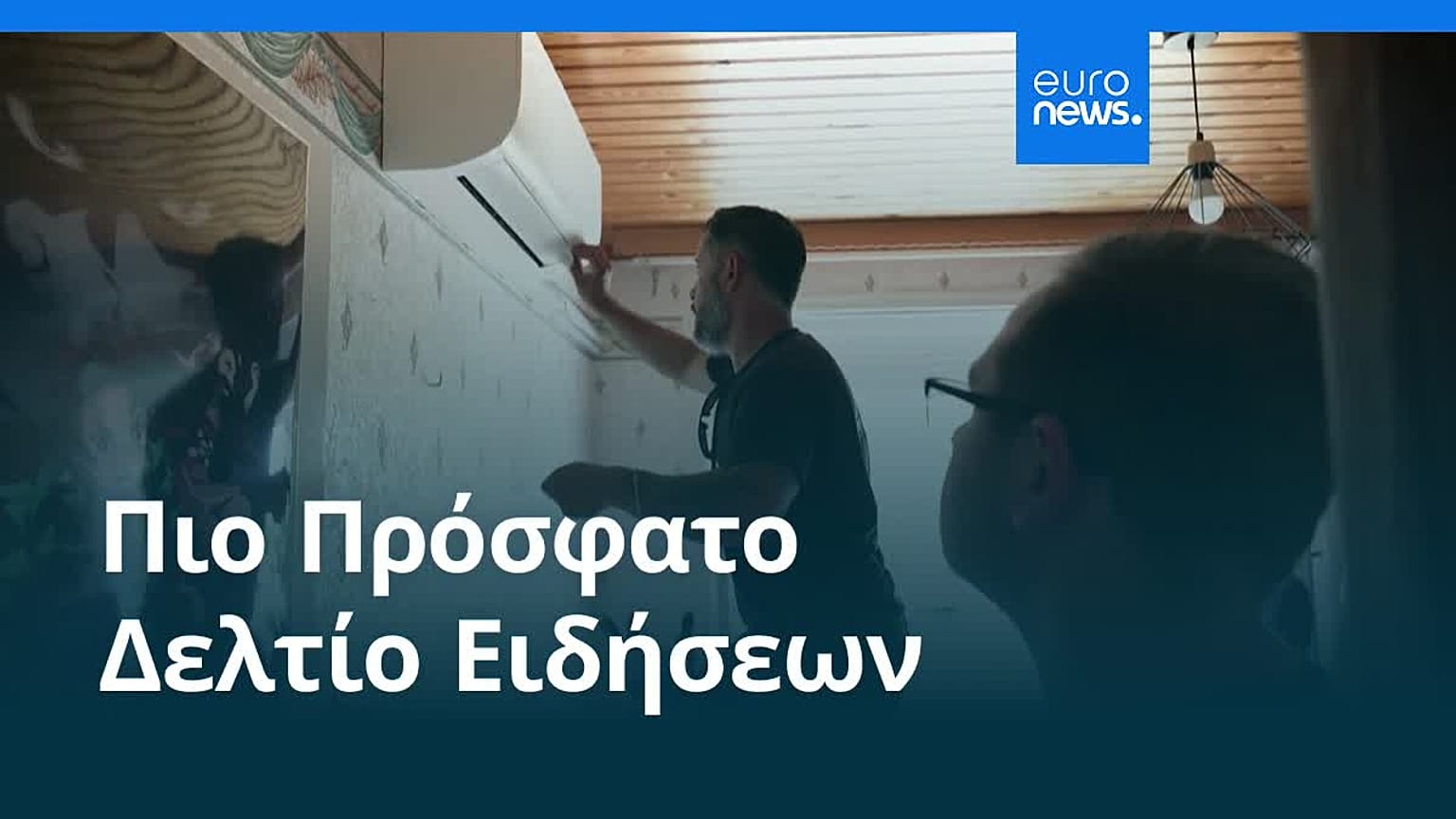 Ειδήσεις | 30 Ιουνίου 2026 - Βραδινό δελτίο