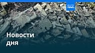 Новости дня | 1 июля 2026 г. — утренний выпуск