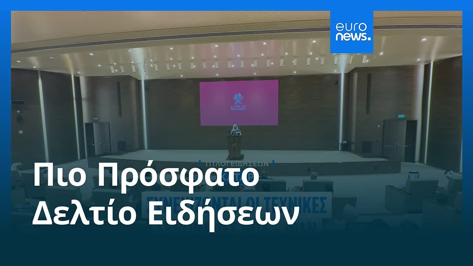 Ειδήσεις | 1 Ιουλίου 2026 - Πρωινό δελτίο