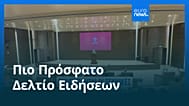 Ειδήσεις | 1 Ιουλίου 2026 - Πρωινό δελτίο