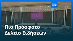 Ειδήσεις | 1 Ιουλίου 2026 - Πρωινό δελτίο