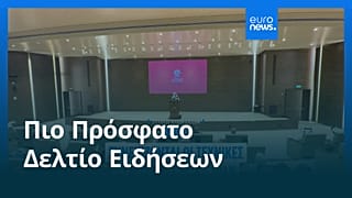 Ειδήσεις | 1 Ιουλίου 2026 - Πρωινό δελτίο
