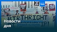 Новости дня | 1 июля 2026 г. — дневной выпуск