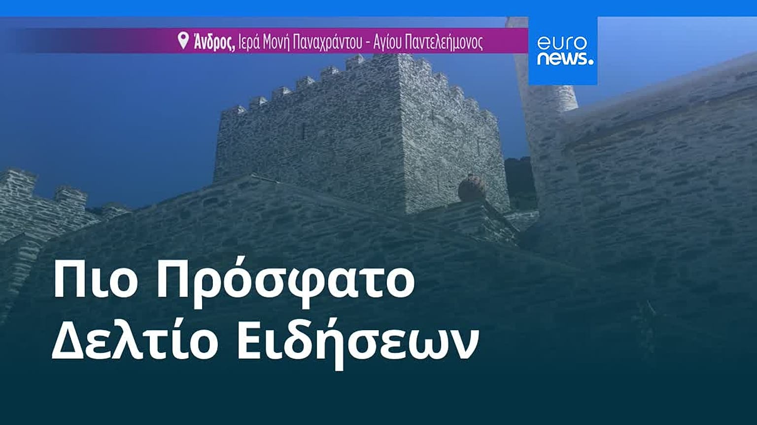 Ειδήσεις | 1 Ιουλίου 2026 - Μεσημβρινό δελτίο