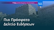 Ειδήσεις | 1 Ιουλίου 2026 - Μεσημβρινό δελτίο