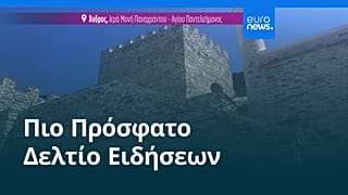 Ειδήσεις | 1 Ιουλίου 2026 - Μεσημβρινό δελτίο
