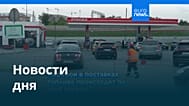 Новости дня | 1 июля 2026 г. — вечерний выпуск