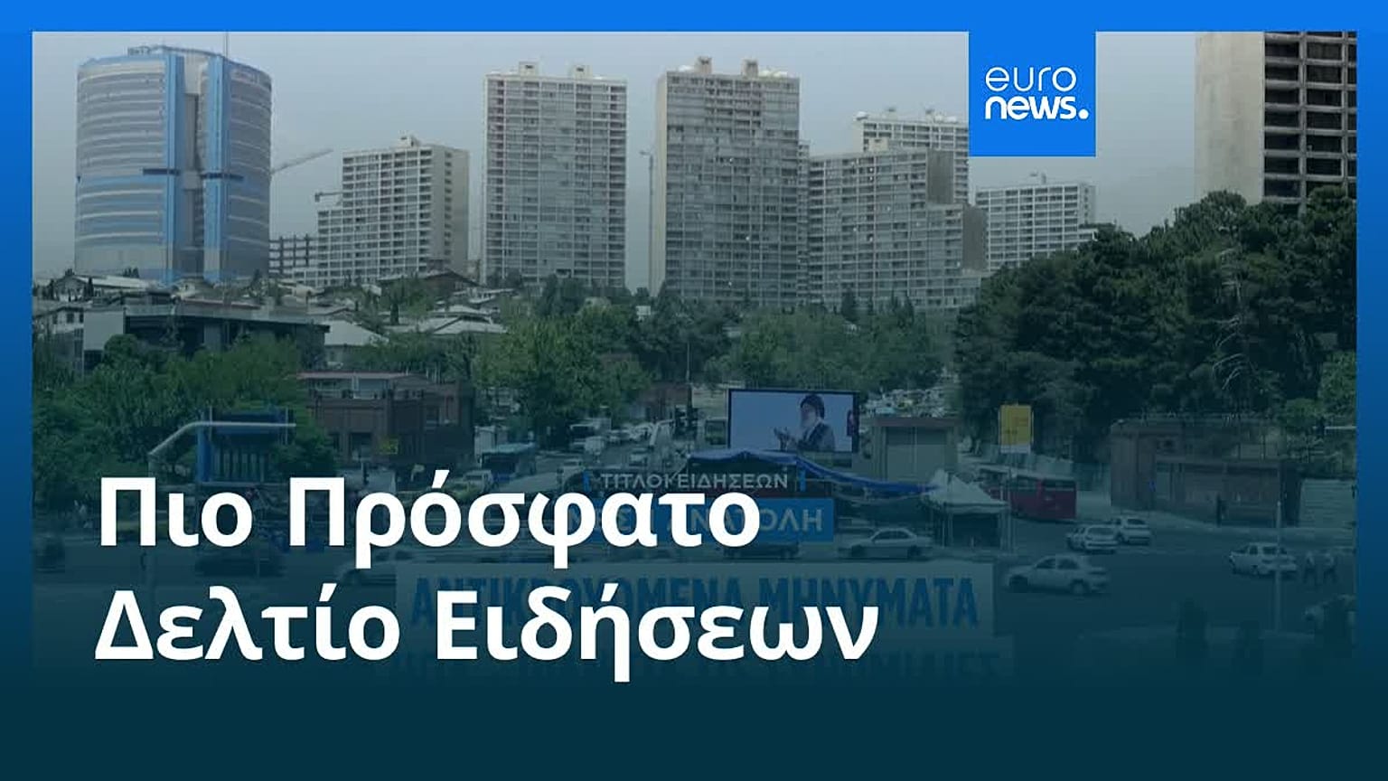 Ειδήσεις | 1 Ιουλίου 2026 - Βραδινό δελτίο