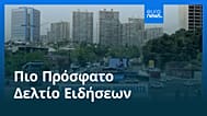 Ειδήσεις | 1 Ιουλίου 2026 - Βραδινό δελτίο