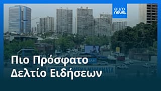 Ειδήσεις | 1 Ιουλίου 2026 - Βραδινό δελτίο