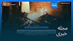 مجله خبری| ۱۱ تیر ۱۴۰۵ (۲ ژوئیه ۲۰۲۶) - بامدادی