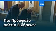 Ειδήσεις | 2 Ιουλίου 2026 - Πρωινό δελτίο