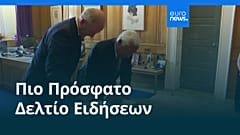Ειδήσεις | 2 Ιουλίου 2026 - Πρωινό δελτίο