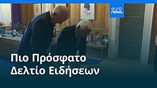 Ειδήσεις | 2 Ιουλίου 2026 - Πρωινό δελτίο