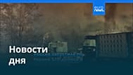 Новости дня | 2 июля 2026 г. — вечерний выпуск