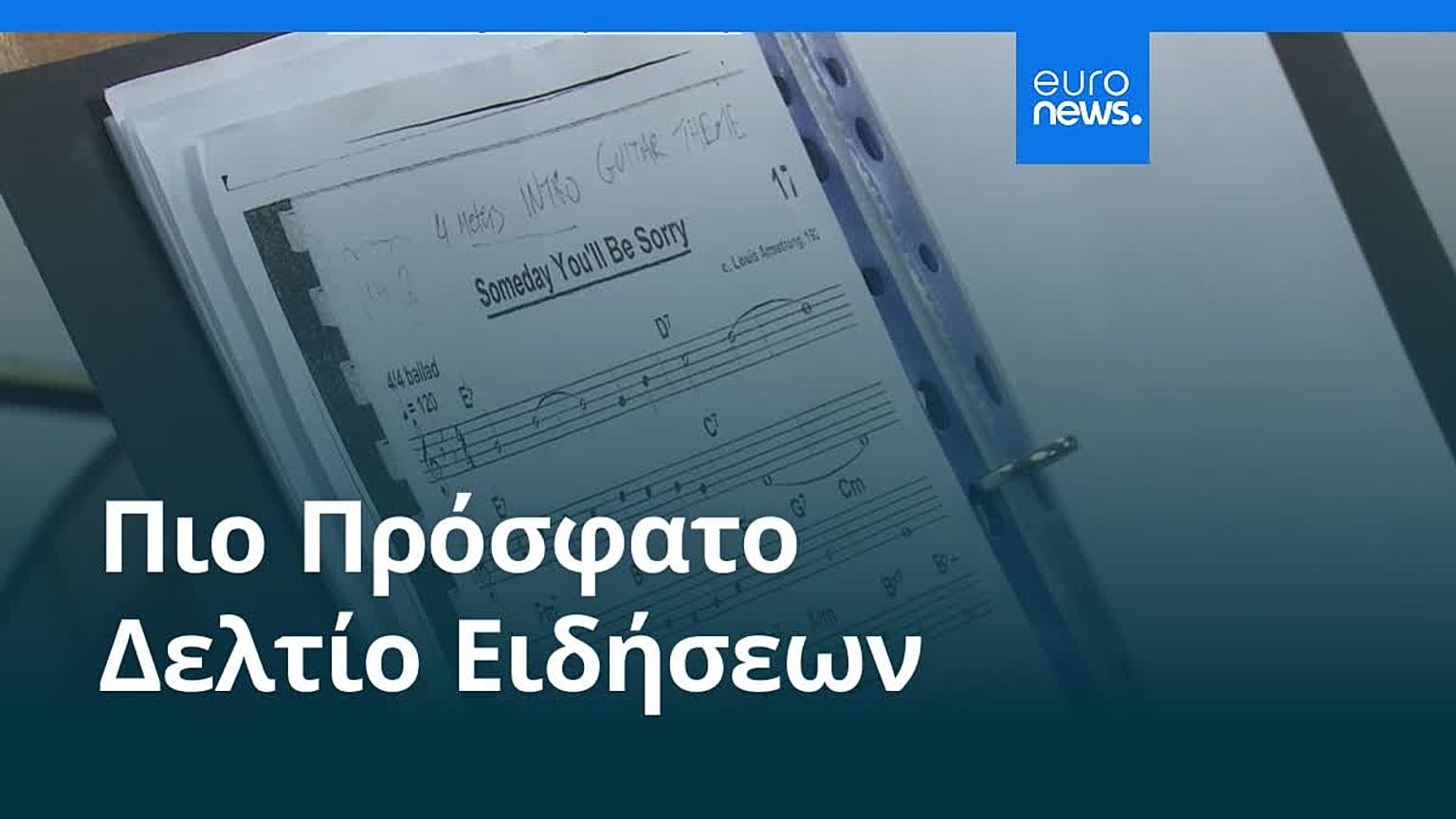 Ειδήσεις | 2 Ιουλίου 2026 - Βραδινό δελτίο