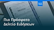 Ειδήσεις | 2 Ιουλίου 2026 - Βραδινό δελτίο