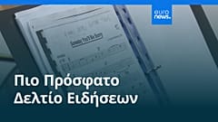 Ειδήσεις | 2 Ιουλίου 2026 - Βραδινό δελτίο
