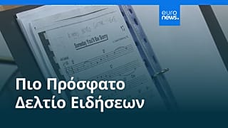 Ειδήσεις | 2 Ιουλίου 2026 - Βραδινό δελτίο